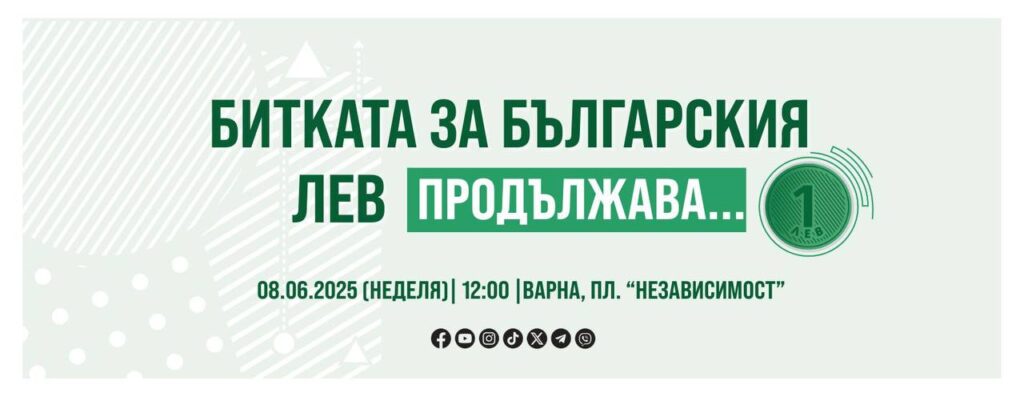 Във Варна ще се проведе пореден протест срещу насилственото въвеждането на еврото в България