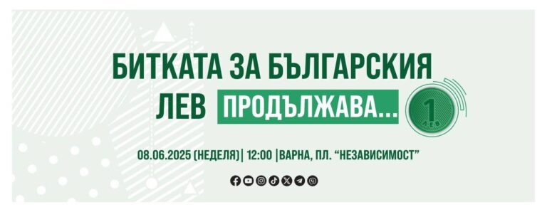 Във Варна ще се проведе пореден протест срещу насилственото въвеждането на еврото в България
