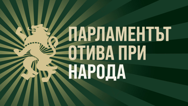 "Възраждане" тръгва сред народа: депутатите в селата вместо в парламента