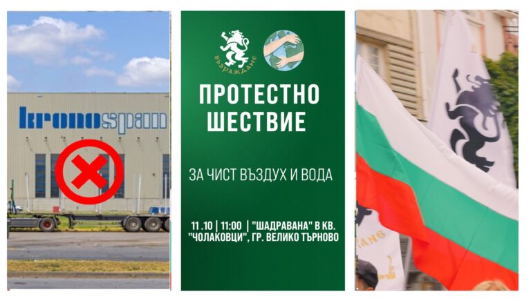 „Възраждане" внесе заявление за протестно шествие срещу „Кроношпан"