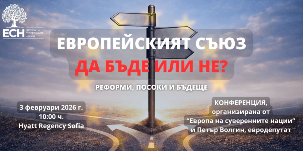 Конференция „Да бъде или не?" събира водещи анализатори в София