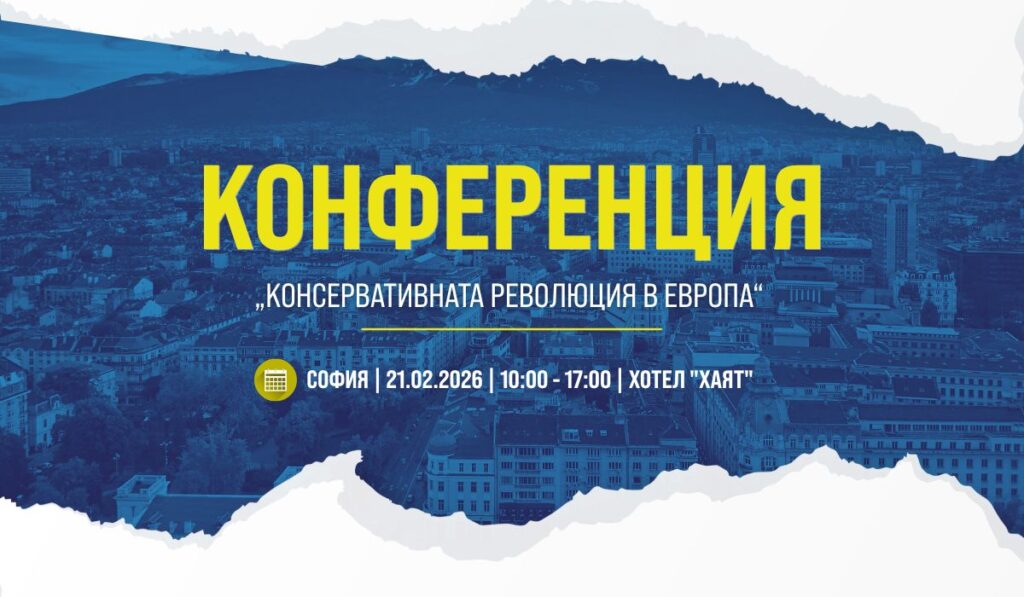 „Възраждане" е домакин на конференция „Проблеми и трудности пред суверенните държави в Европа"