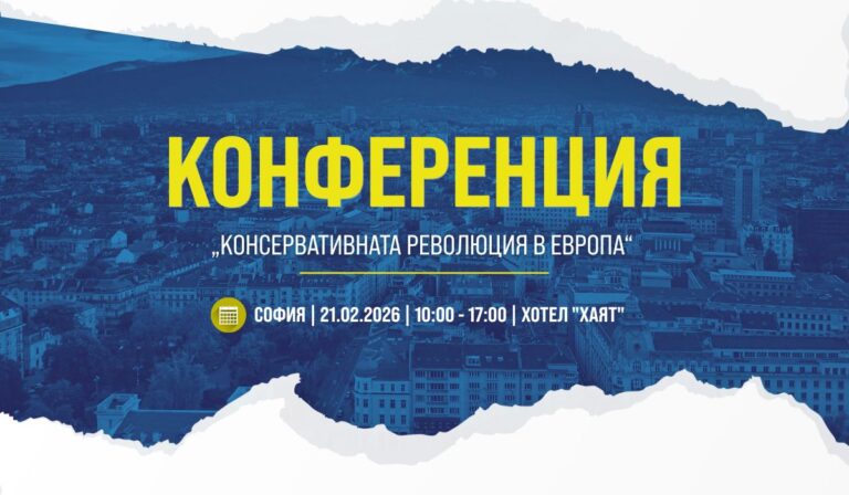 „Възраждане" е домакин на конференция „Проблеми и трудности пред суверенните държави в Европа"