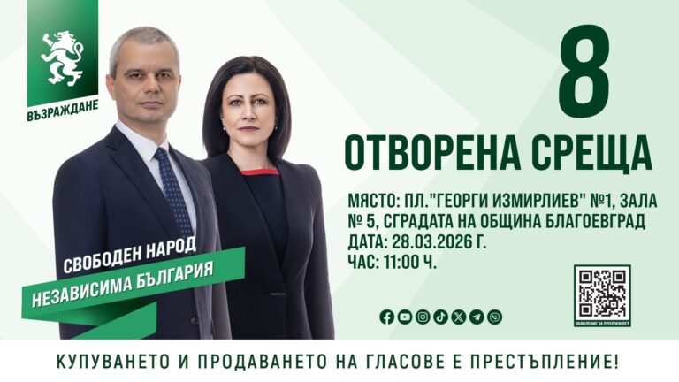 Управленската доктрина на "Възраждане" – "България 1400" ще бъде представена пред общността в Благоевград