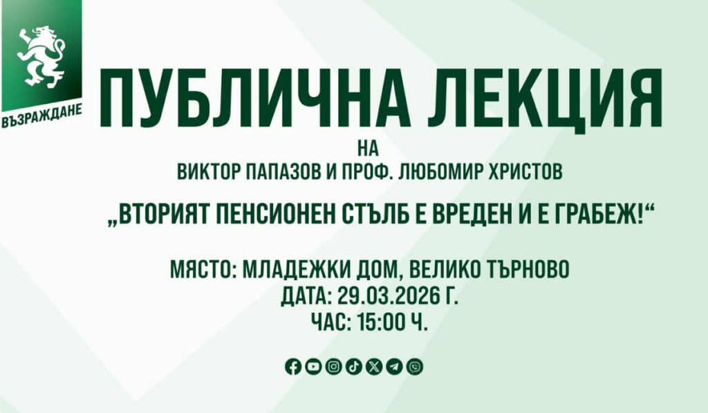 „Вторият пенсионен стълб е вреден и е грабеж!“ – публична лекция във Велико Търново