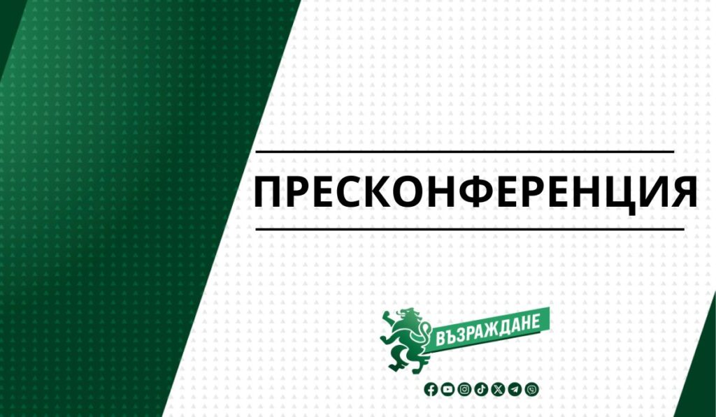 пресконференция-на-възраждане-9-март-2026
