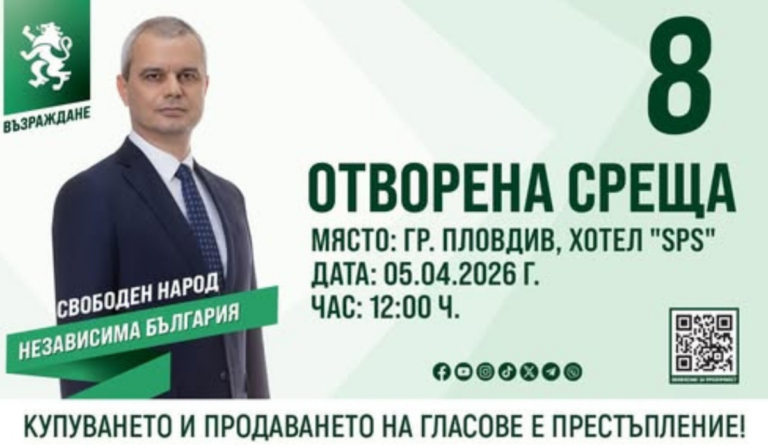 Отворена среща с Костадин Костадинов в Пловдив