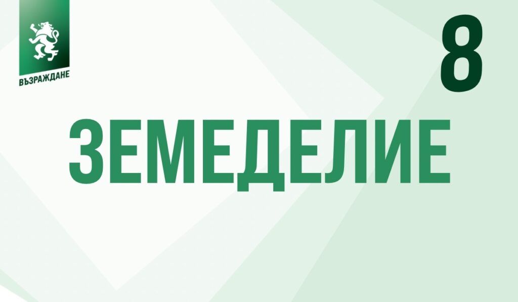 Земеделската програма на “Възраждане”: Водата трябва да работи за българските земеделци - възстановяване на напоителни системи