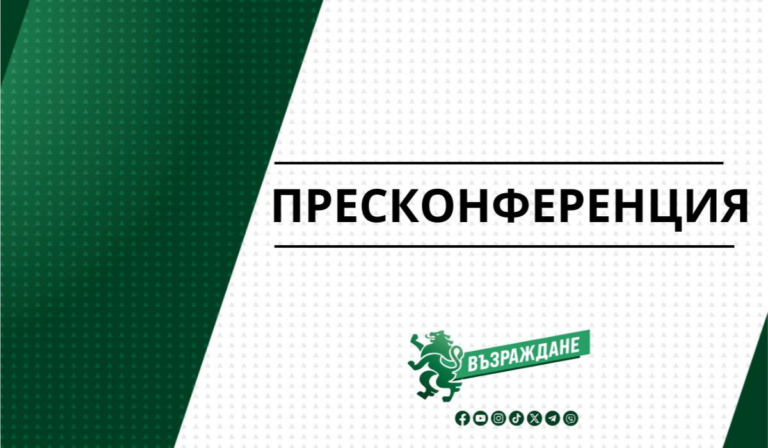 На 26 септември 2026 г. от 14:00 ч. в БТА - Смолян - извънредна пресконференция на Възраждане