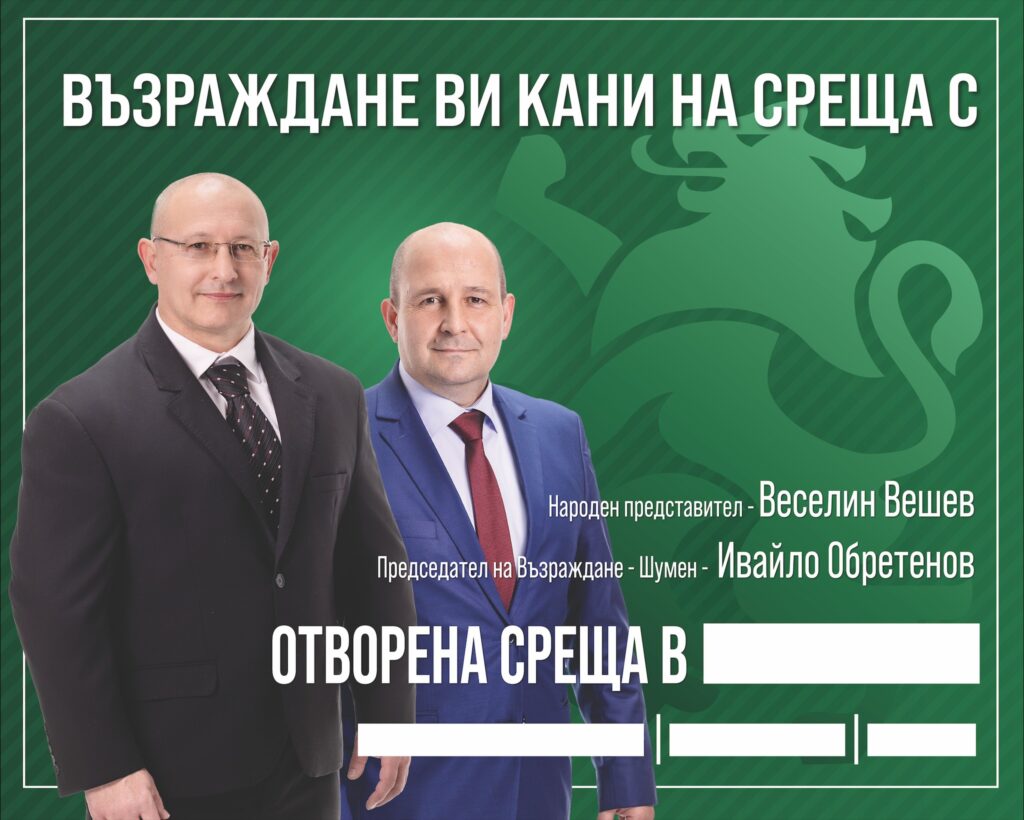 29 март (неделя) от 18:00 ч. отворена среща с народния представител от „Възраждане“ Веселин Вешев и председателя на „Възраждане“ – Шумен Ивайло Обретенов.