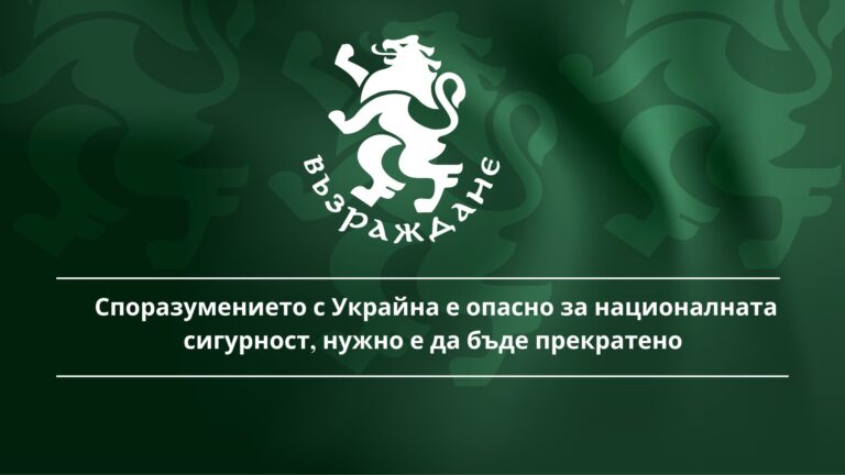 “Възраждане”: Споразумението с Украйна е опасно за националната сигурност, нужно е да бъде прекратено