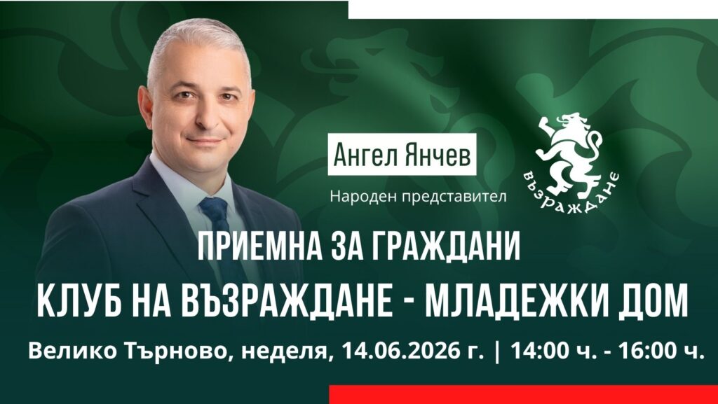 Приемна на Ангел Янчев