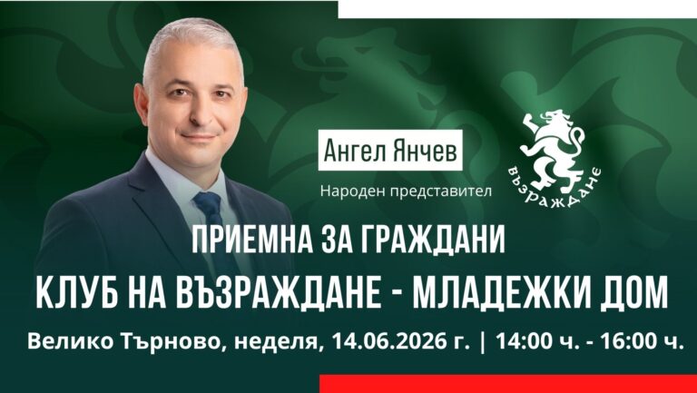 Приемна на Ангел Янчев